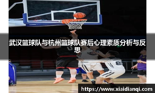 武汉篮球队与杭州篮球队赛后心理素质分析与反思