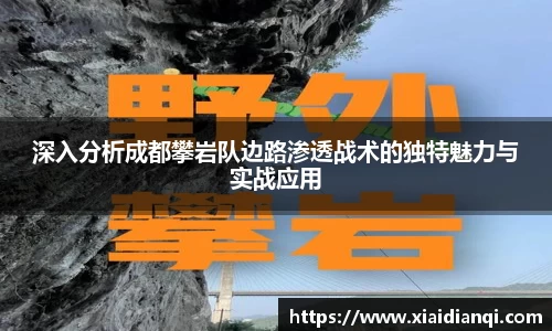 深入分析成都攀岩队边路渗透战术的独特魅力与实战应用