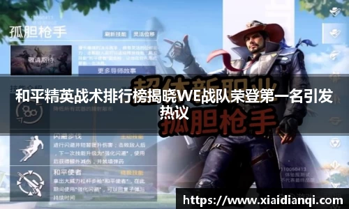 和平精英战术排行榜揭晓WE战队荣登第一名引发热议
