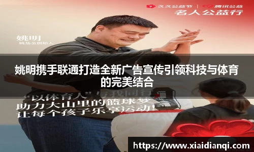 姚明携手联通打造全新广告宣传引领科技与体育的完美结合