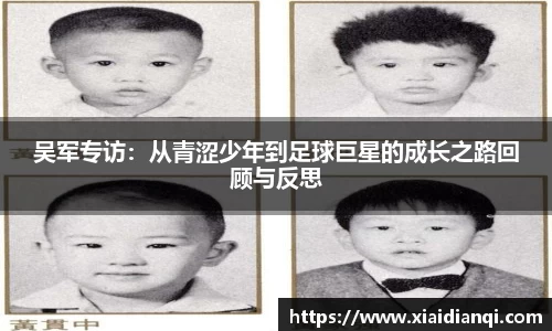 吴军专访：从青涩少年到足球巨星的成长之路回顾与反思