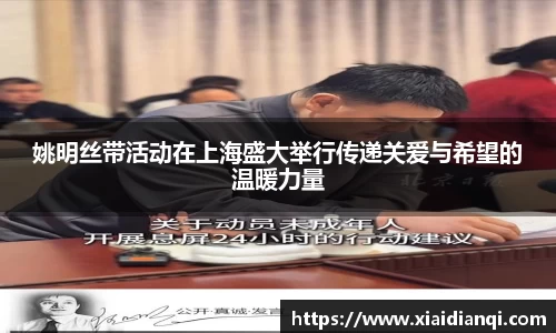 姚明丝带活动在上海盛大举行传递关爱与希望的温暖力量