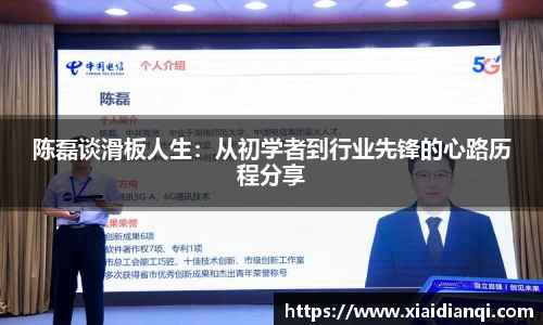 陈磊谈滑板人生：从初学者到行业先锋的心路历程分享