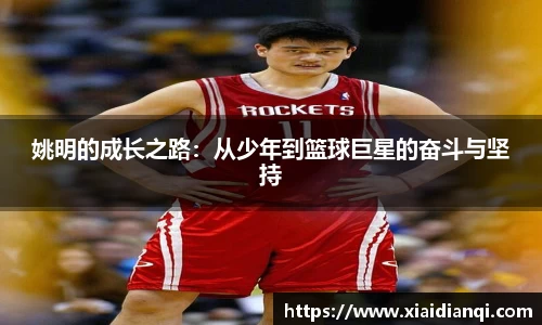 姚明的成长之路：从少年到篮球巨星的奋斗与坚持