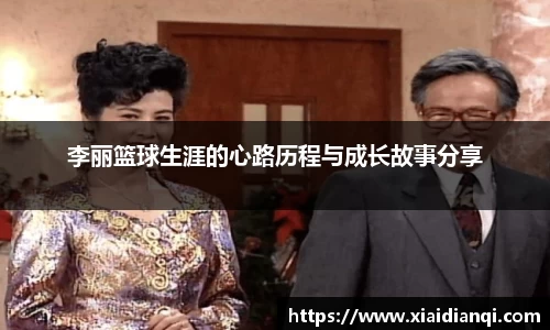 李丽篮球生涯的心路历程与成长故事分享
