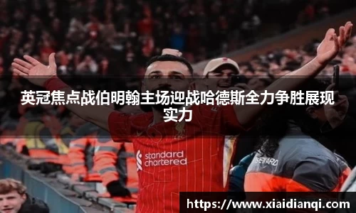 英冠焦点战伯明翰主场迎战哈德斯全力争胜展现实力
