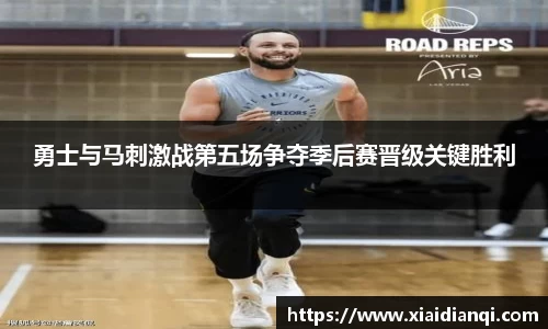 勇士与马刺激战第五场争夺季后赛晋级关键胜利