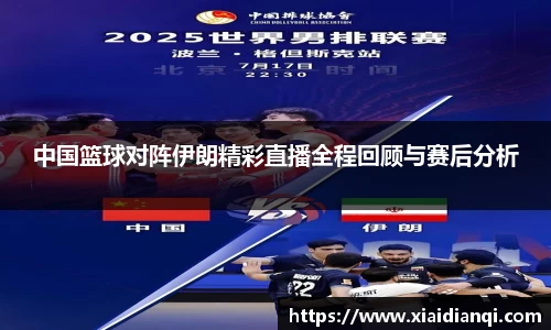 中国篮球对阵伊朗精彩直播全程回顾与赛后分析