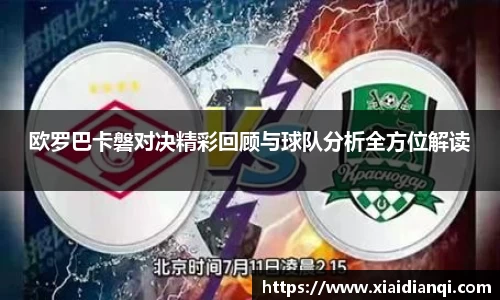 欧罗巴卡磐对决精彩回顾与球队分析全方位解读