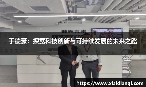 于德豪：探索科技创新与可持续发展的未来之路