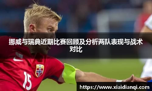挪威与瑞典近期比赛回顾及分析两队表现与战术对比