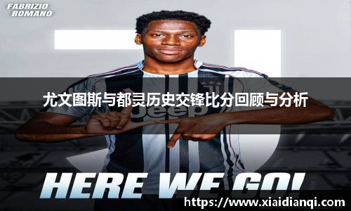 尤文图斯与都灵历史交锋比分回顾与分析