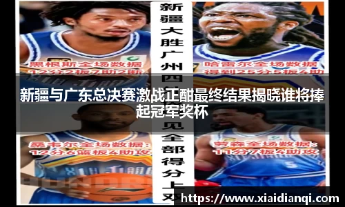 新疆与广东总决赛激战正酣最终结果揭晓谁将捧起冠军奖杯