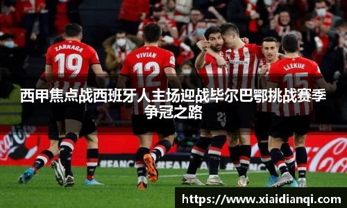 西甲焦点战西班牙人主场迎战毕尔巴鄂挑战赛季争冠之路