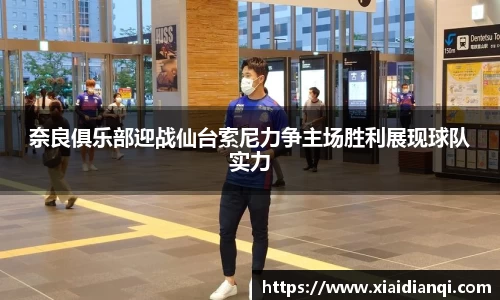 奈良俱乐部迎战仙台索尼力争主场胜利展现球队实力