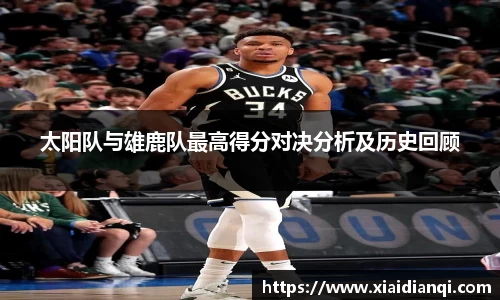 太阳队与雄鹿队最高得分对决分析及历史回顾
