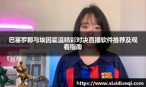 巴塞罗那与埃因霍温精彩对决直播软件推荐及观看指南