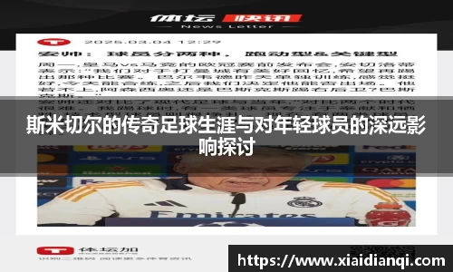 斯米切尔的传奇足球生涯与对年轻球员的深远影响探讨