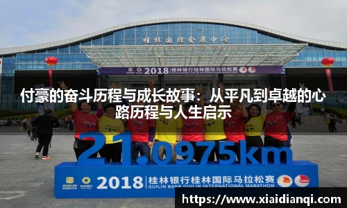 付豪的奋斗历程与成长故事：从平凡到卓越的心路历程与人生启示