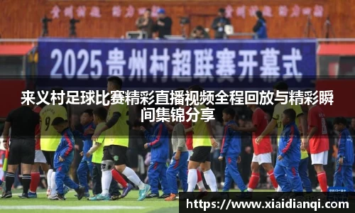 来义村足球比赛精彩直播视频全程回放与精彩瞬间集锦分享