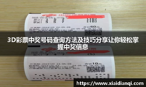 3D彩票中奖号码查询方法及技巧分享让你轻松掌握中奖信息
