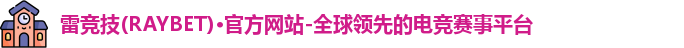 雷竞技